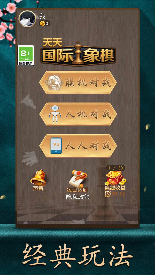 天天国际象棋游戏 1.6.7安卓版
