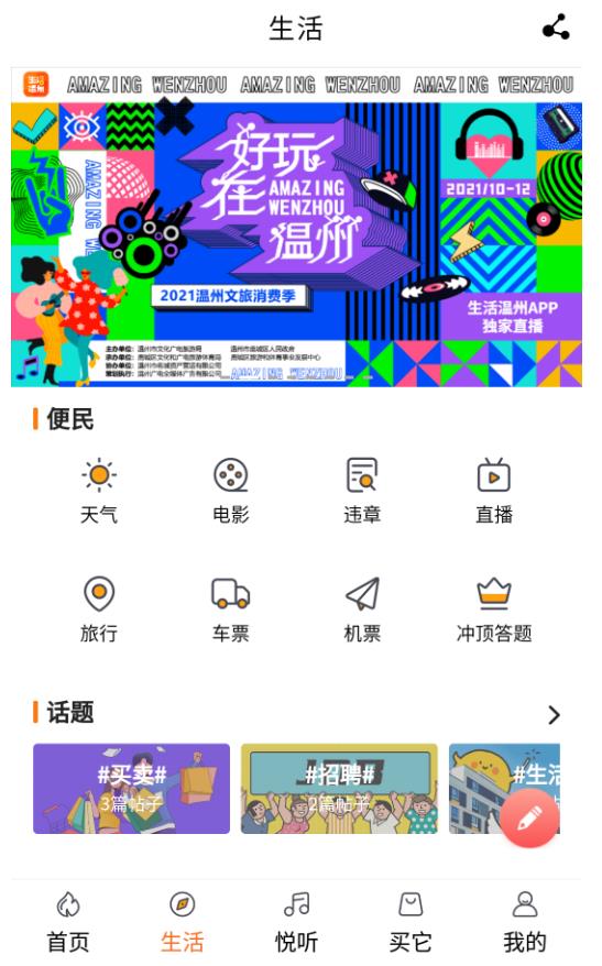 生活温州客户端 2.0.0安卓版