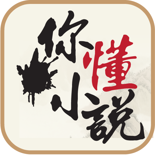 你懂小说 5.8.5安卓版