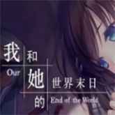 我和她的世界末日安卓移植版 1.11.67最新版