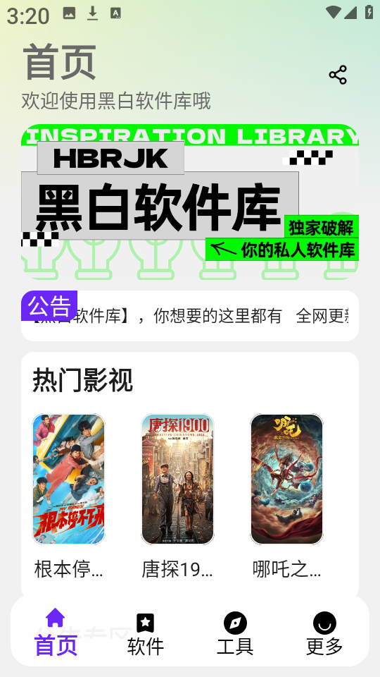 黑白软件库