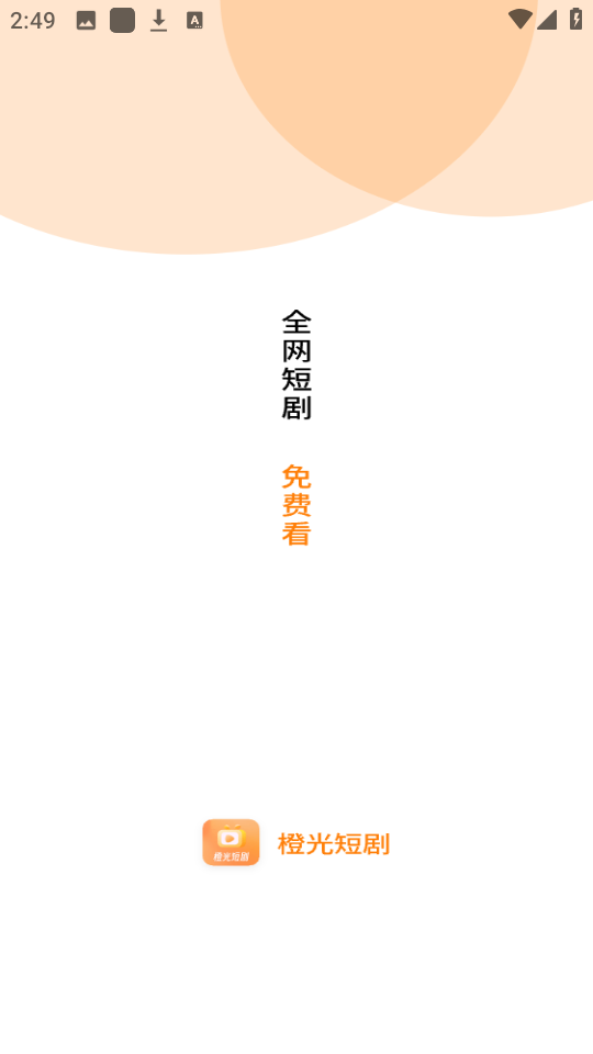 橙光短剧官方版
