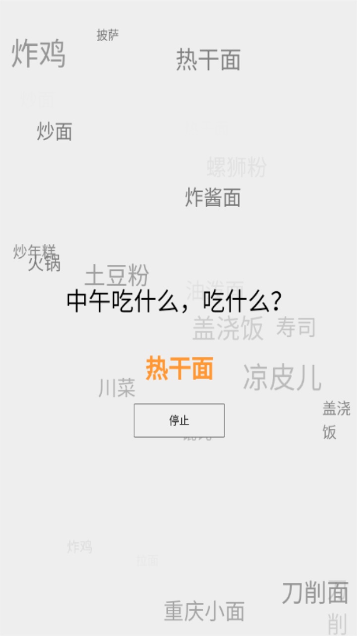 打败选择困难症进食版 1.0安卓版