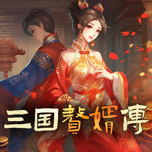 三国赘婿传 1.0.3安卓版