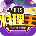 BTS料理王国际服 最新版v1.2.2