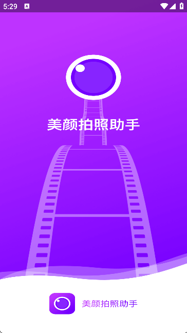美颜拍照助手