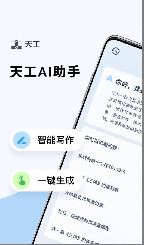 天工ai助手官方版 2.1.0安卓版