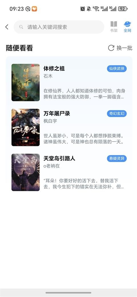 小说快搜手机版 4.2.9最新版