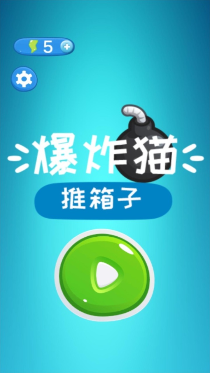 爆炸猫推箱子最新版 1.0安卓版