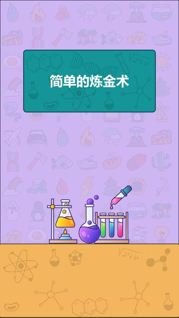 简单的炼金术最新版 0.3.214安卓版