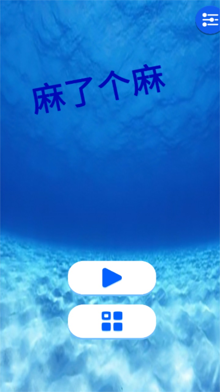 麻了个麻最新版(改名麻将消消乐) 5安卓版