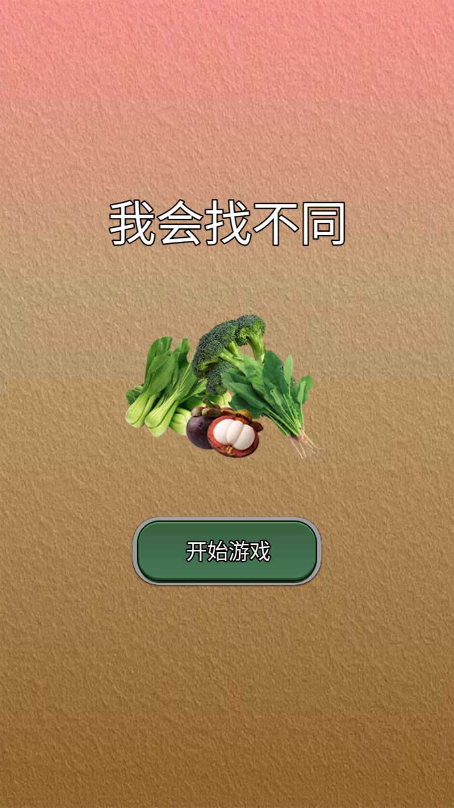 我会找不同最新版 1.0安卓版