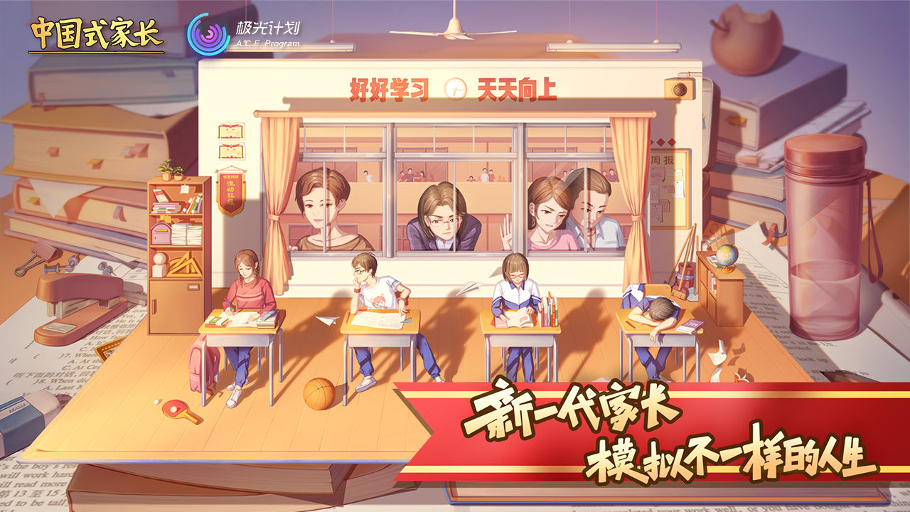 中国式家长国际版