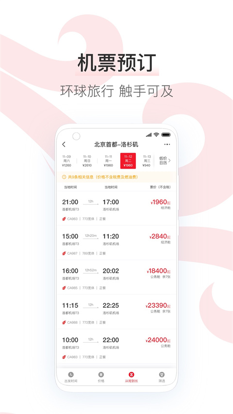 中国国航谷歌版