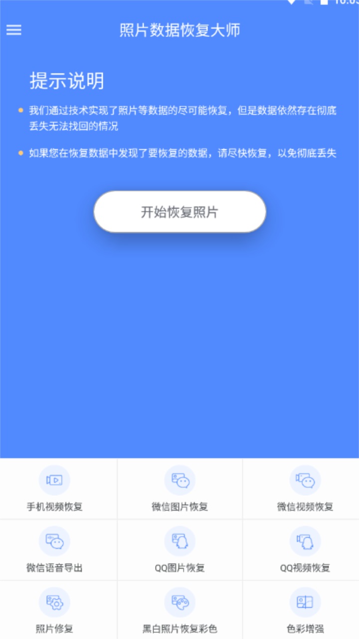 照片数据恢复大师软件