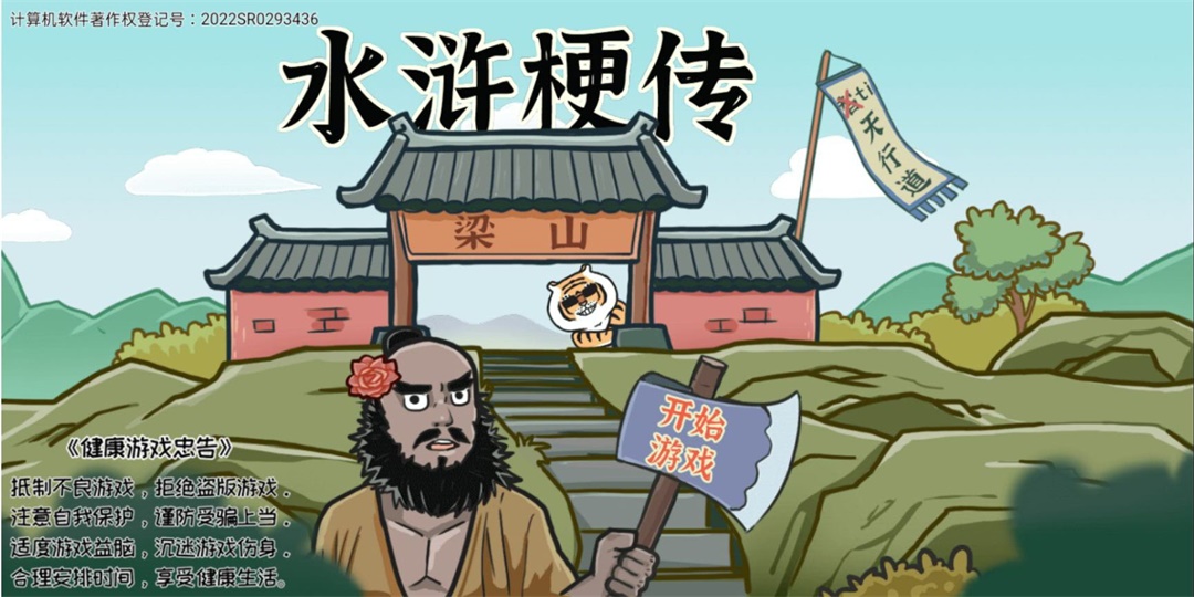 水浒梗传小游戏 1.0安卓版
