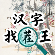 汉字找茬王汉字进化 1.0安卓版