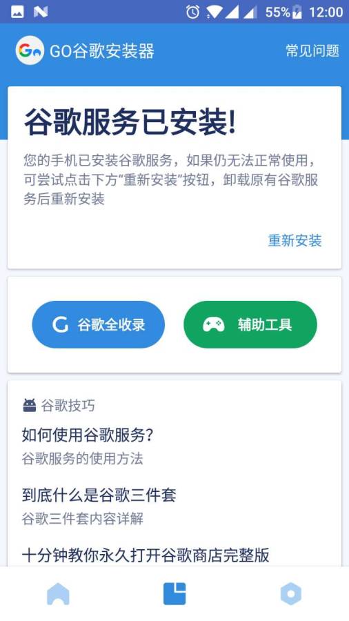 Go谷歌安装器安卓版