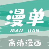 漫单漫画软件官方版 1.5.2最新版