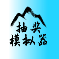 抽奖模拟器最新版 1.0安卓版