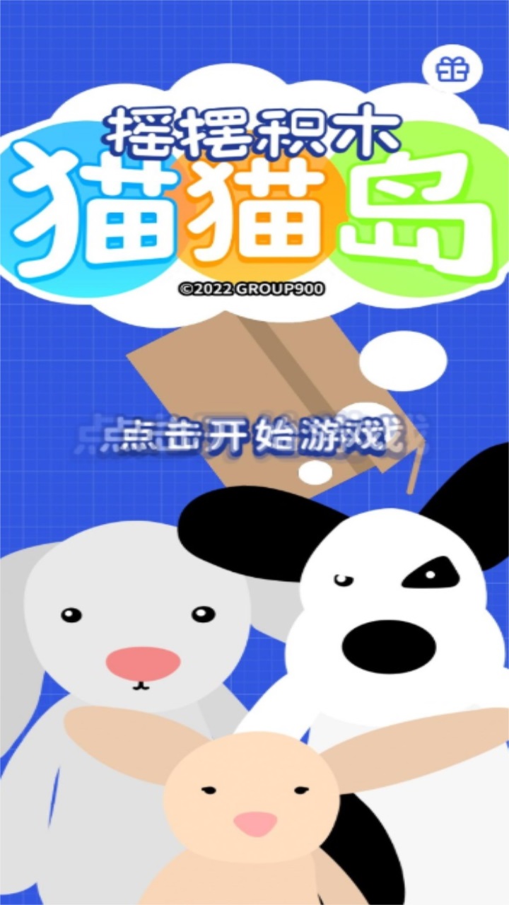 摇摆积木猫猫岛