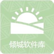 倾城软件库免费 1.0官方版
