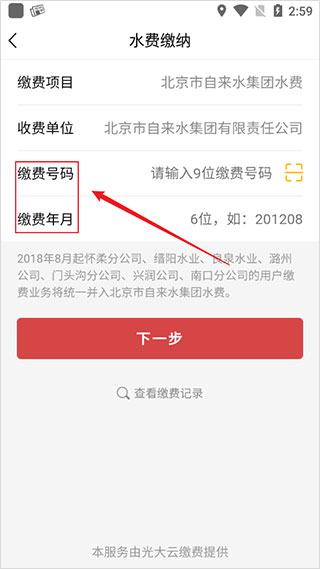 北京自来水缴费app 1.11安卓版