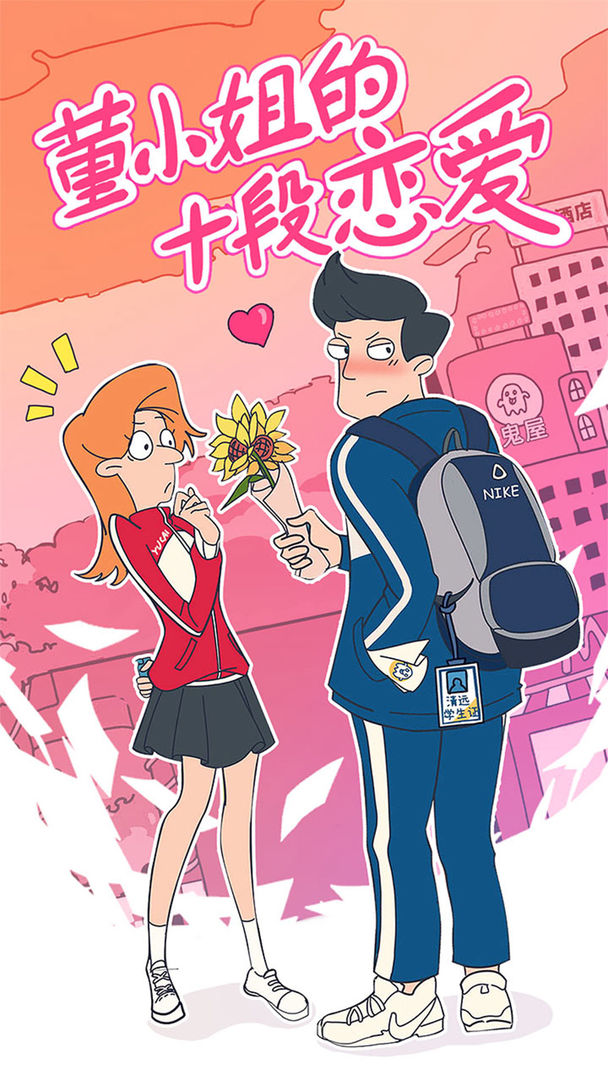 董小美的十段恋爱国际服破解版