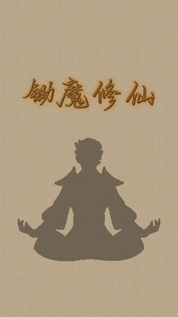 锄魔修仙安卓版 1.0.3最新版