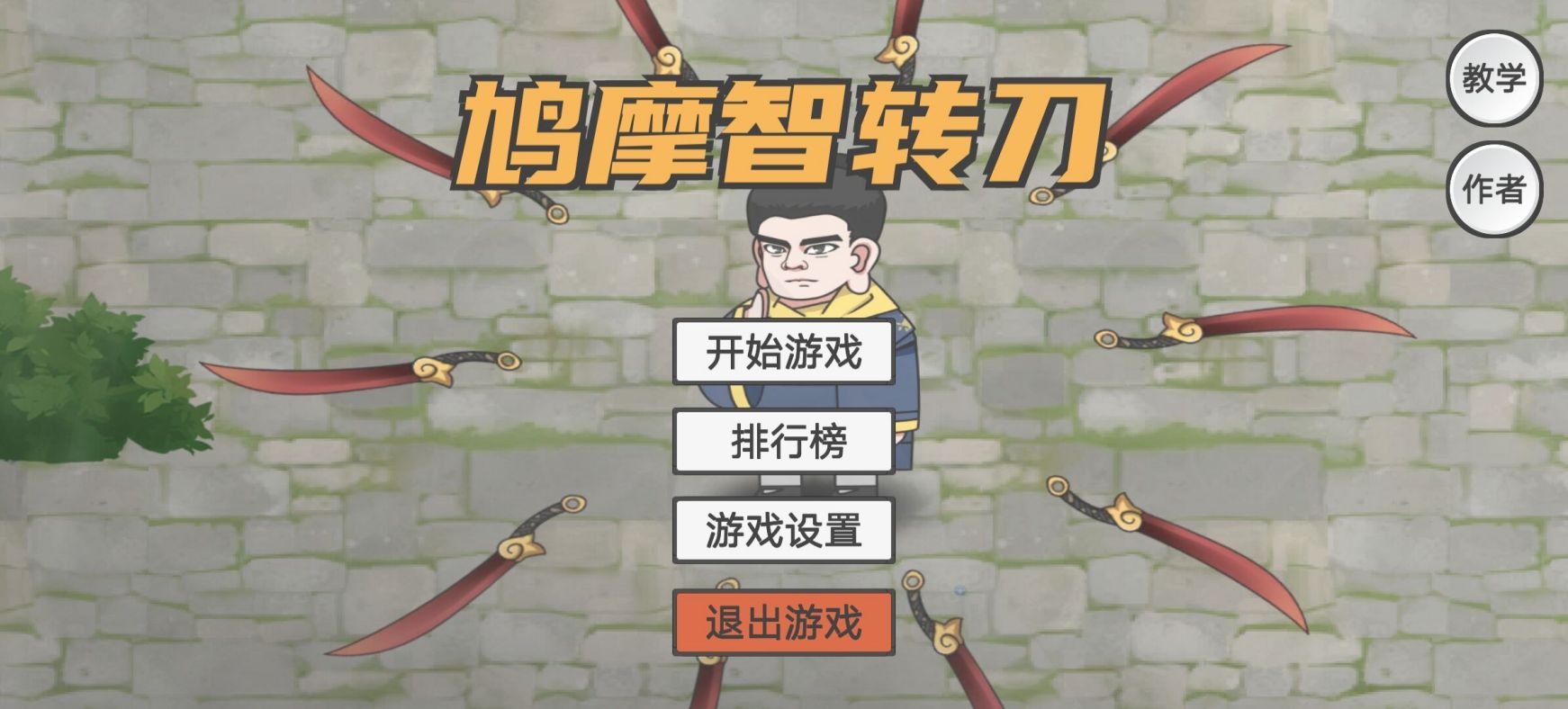鸠摩智转刀小游戏(PingDao) 1.10.08安卓版