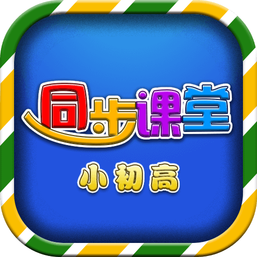 小初高同步课堂tv 4.2.3最新版本