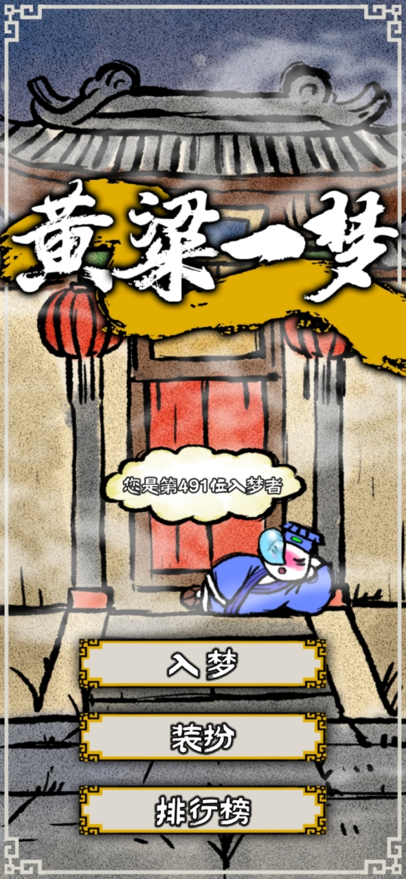 黄粱一梦手游 1.0安卓版