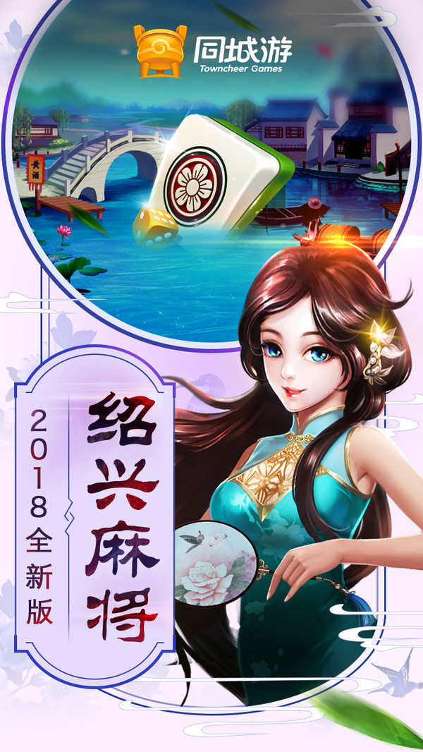 同城游绍兴麻将手机版 6.3.20220920安卓版