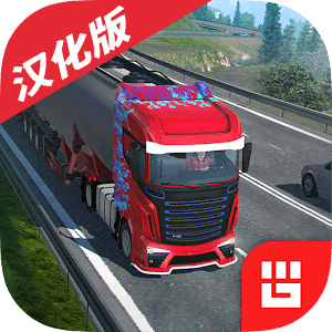 欧洲卡车模拟器Pro中文版 2.6最新版