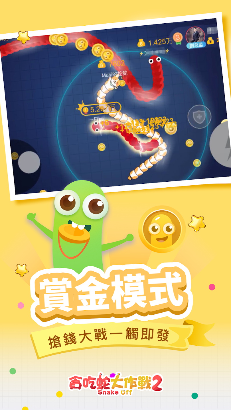 贪吃蛇大作战2手游官方版 1.2.0中文版