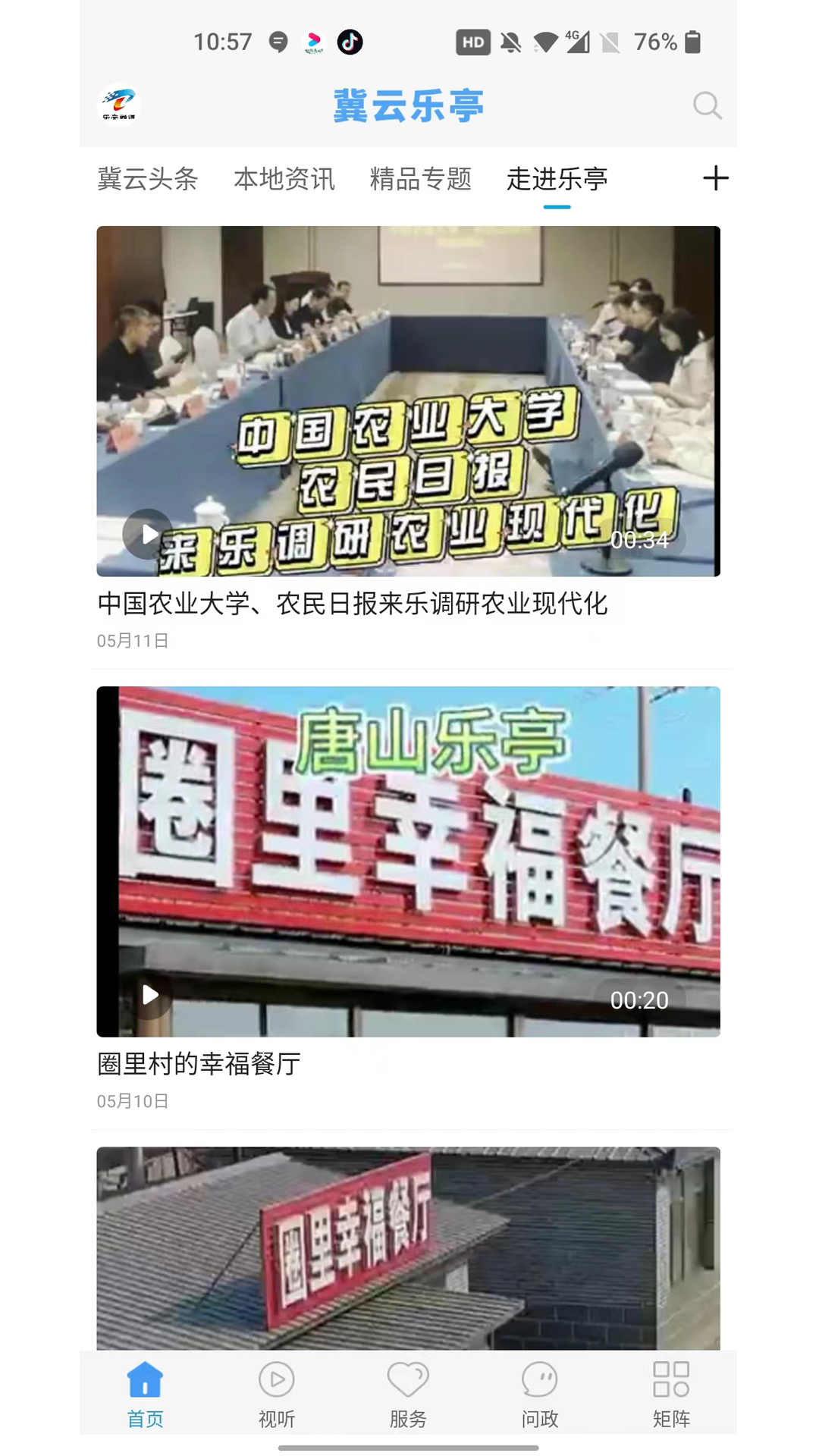 冀云乐亭客户端 2.0.4安卓版