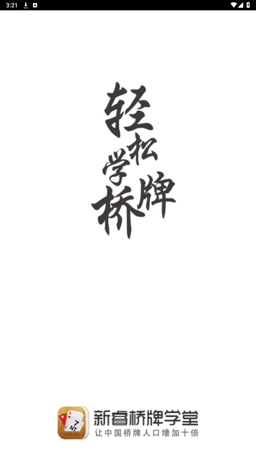 新睿桥牌学堂安卓版 3.3.7手机版