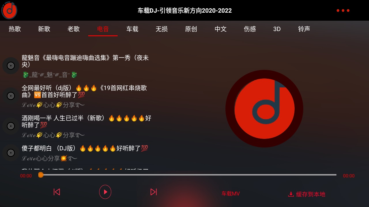 车载dj app车机版 1.25安卓版