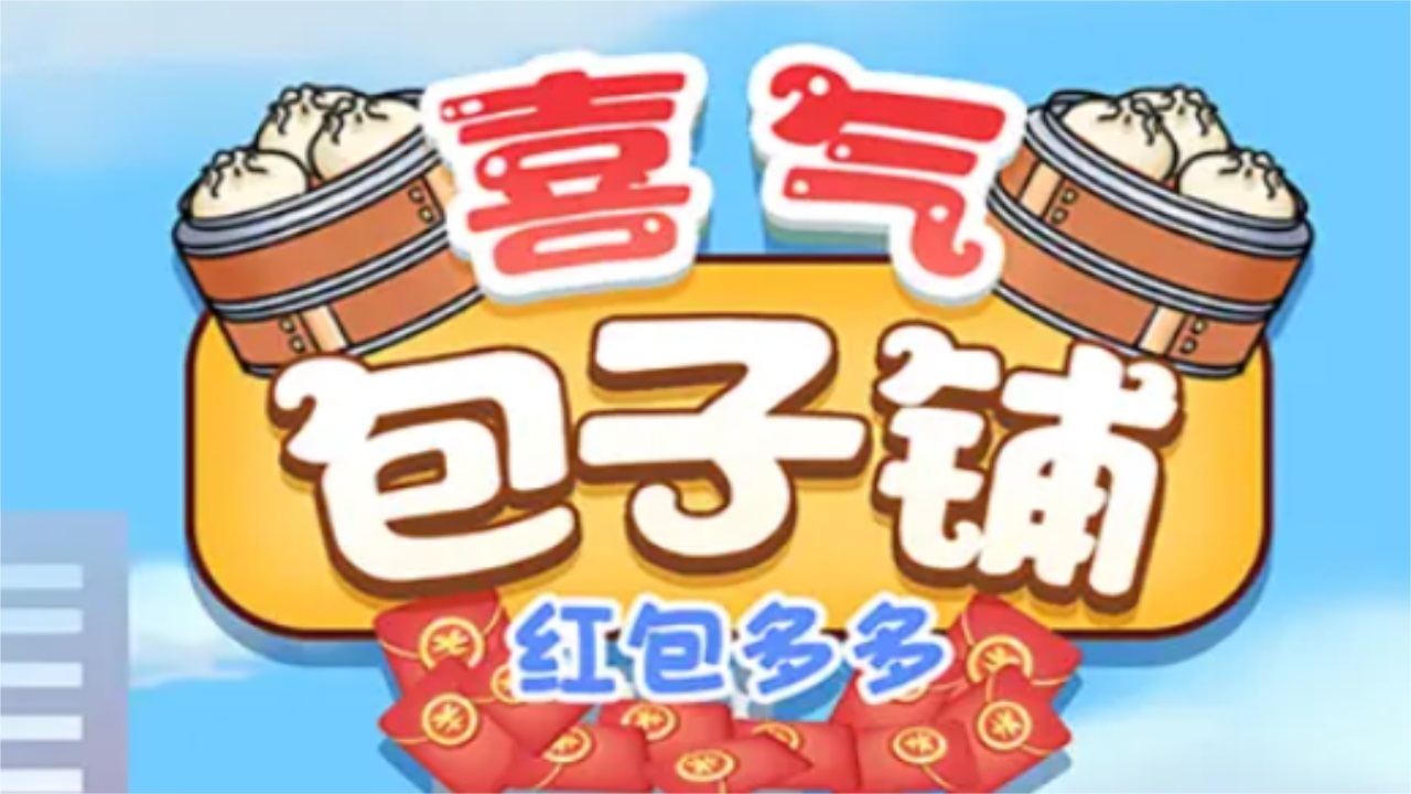 喜气包子铺 喜气包子铺