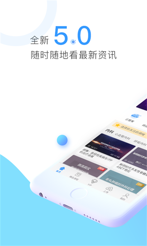 ccmtv临床频道手机客户端 5.9.0最新版