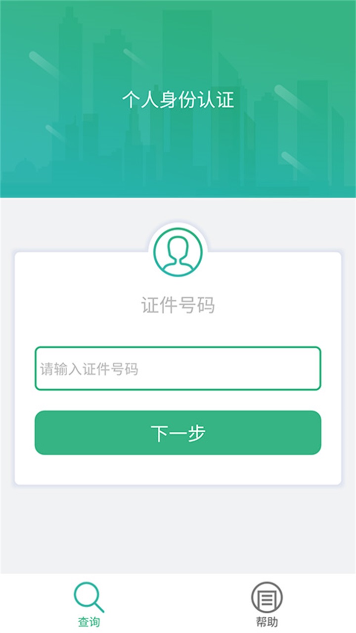晟融身份认证app个人版