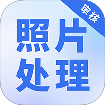 照片处理审核工具最新官方