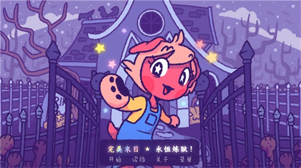 完美末日2永恒炼狱游戏