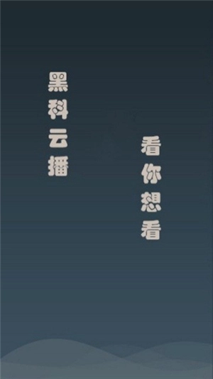 黑科云播最新版本 2.0安卓版