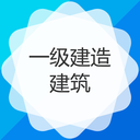 一级建造师建筑工程专业 3.0.0最新版