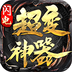 闪电攻速神器手游 4.0.6安卓版