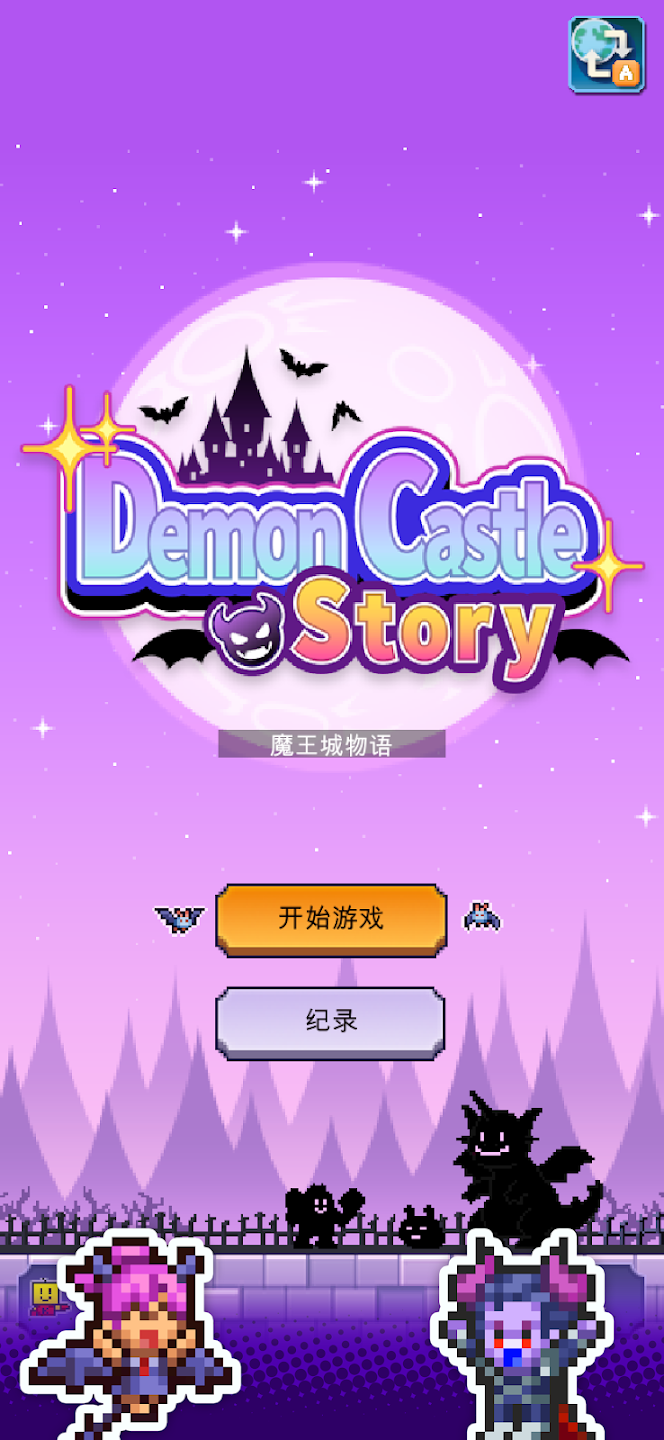 魔王城物语游戏手机版 1.4.5安卓版