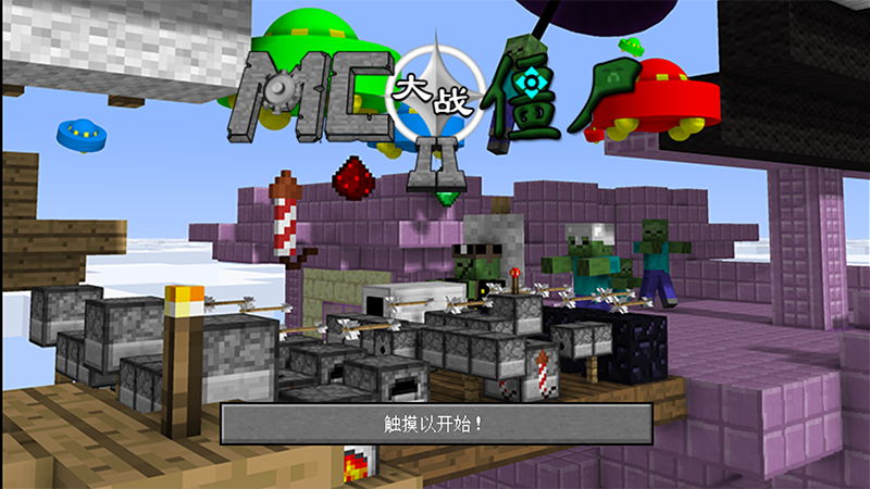 MinecraftVSZombies2(我的世界大战僵尸2中文版破解版) 0.2.4手机版