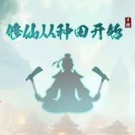 修仙从种田开始游戏最新版 1.0.5安卓版