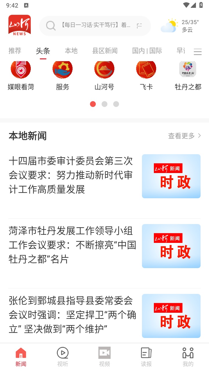 山河新闻客户端 4.2.01安卓版